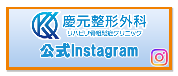 慶元整形外科公式インスタグラム