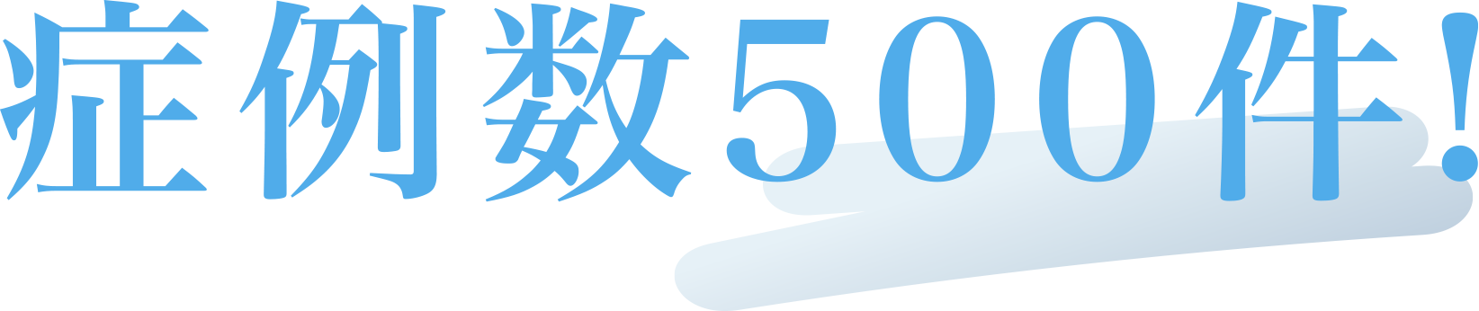 症例数500件！